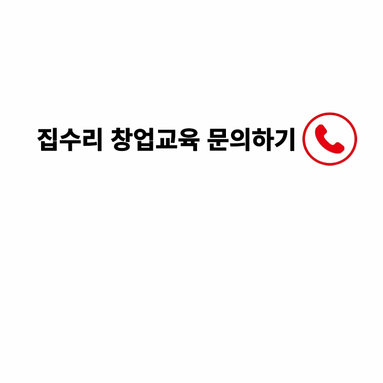 집수리 교육 창업 문의