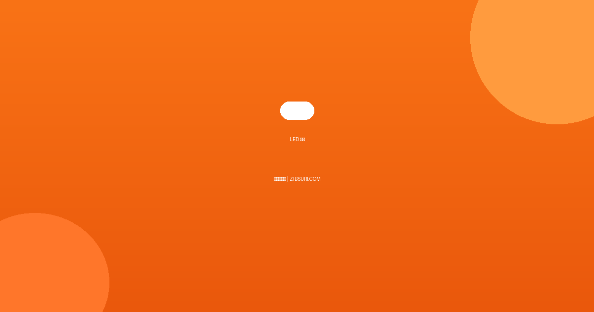 LED 조명 완벽 가이드 &...