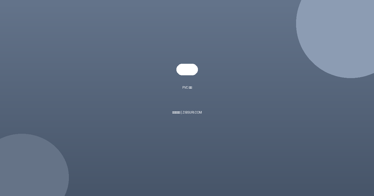 PVC 배관 완벽 가이드 &...