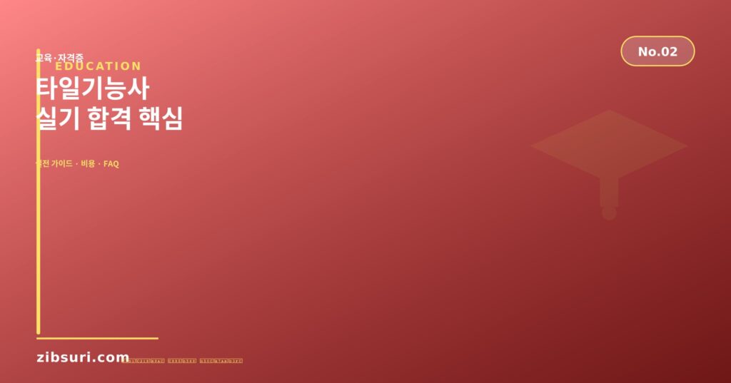 타일기능사 — 실기 합격 핵심