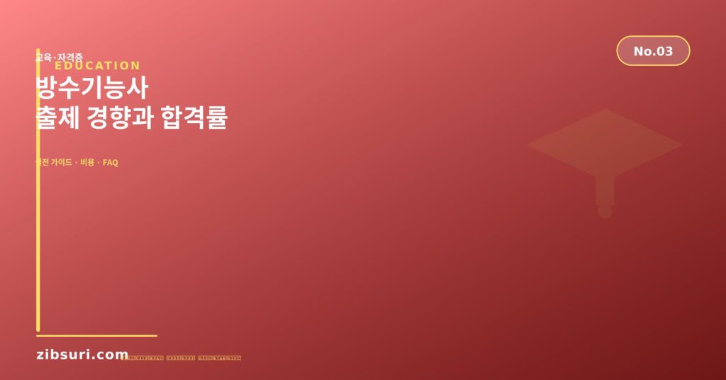 방수기능사 — 출제 경향과 합격률