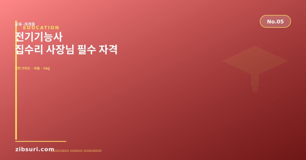 전기기능사 — 집수리 사장님 필수 자격