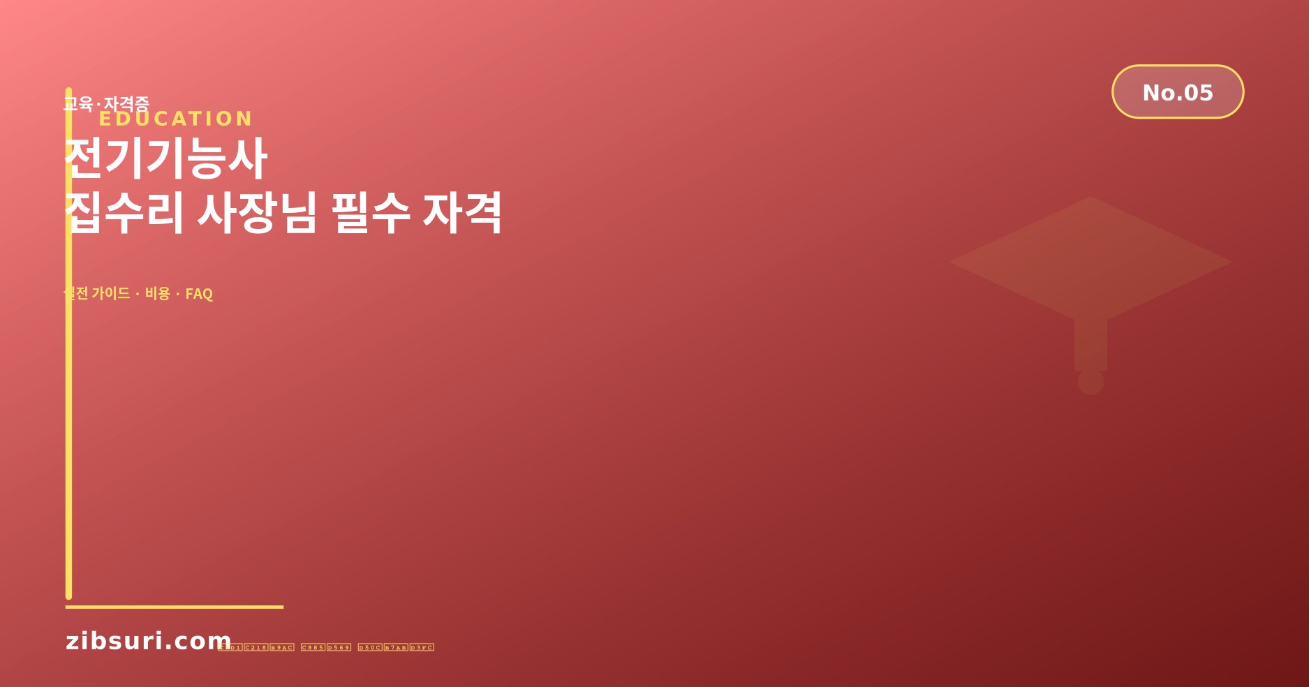 전기기능사 — 집수리 사장님 필수 자격