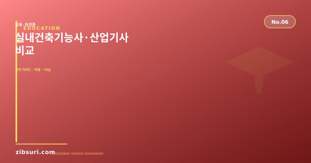 실내건축기능사·산업기사 비교