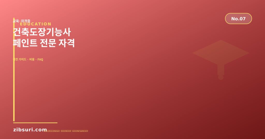 건축도장기능사 — 페인트 전문 자격