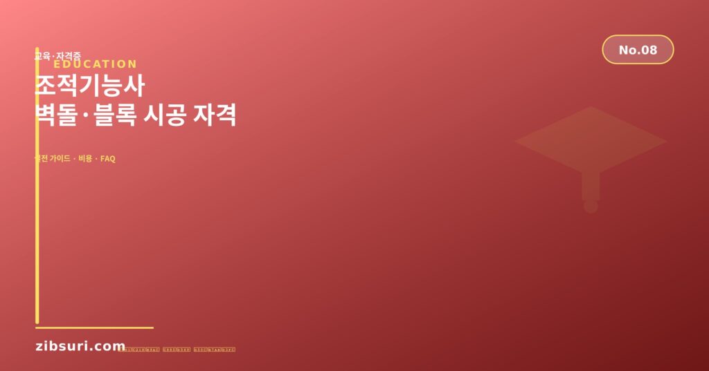 조적기능사 — 벽돌·블록 시공 자격