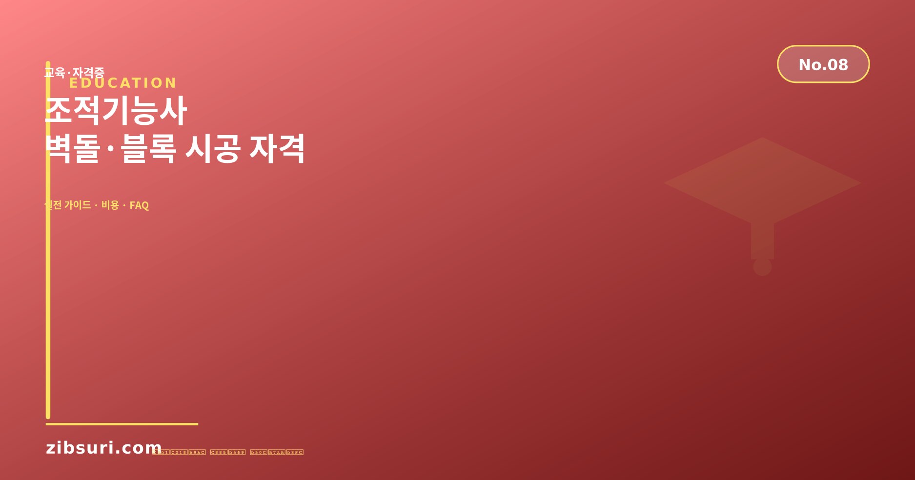 조적기능사 — 벽돌·블록 시공 자격