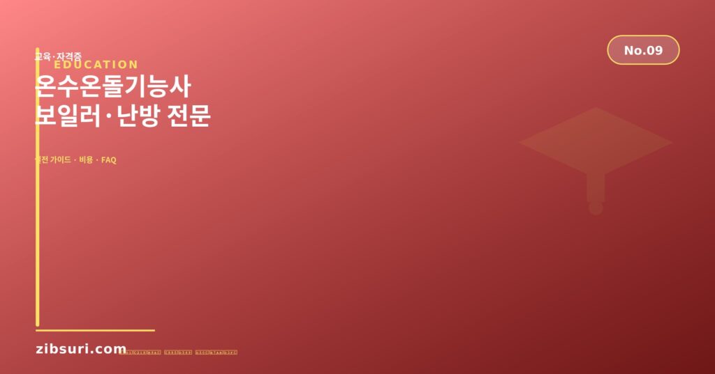 온수온돌기능사 — 보일러·난방 전문