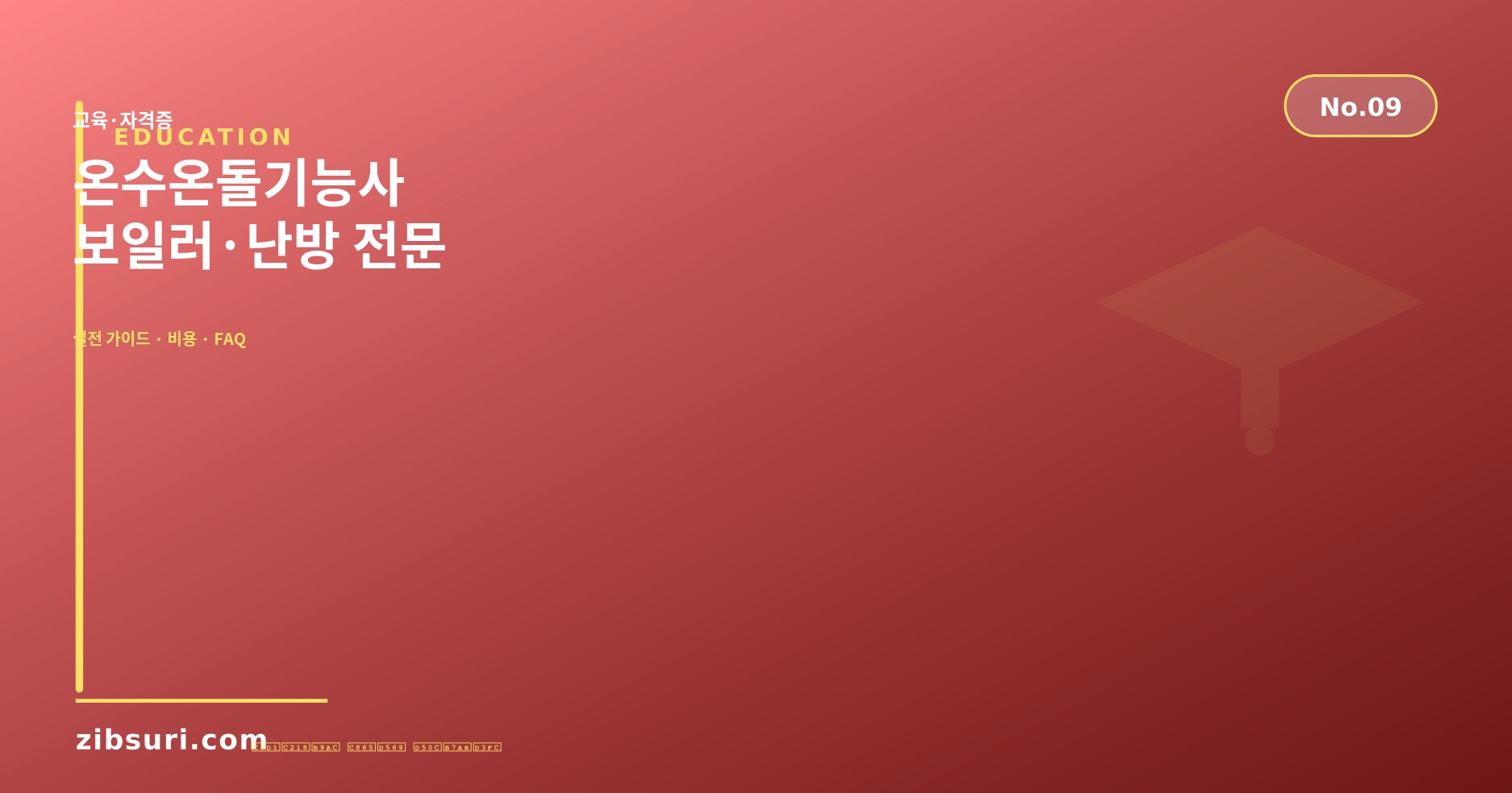 온수온돌기능사 — 보일러·난방 전문