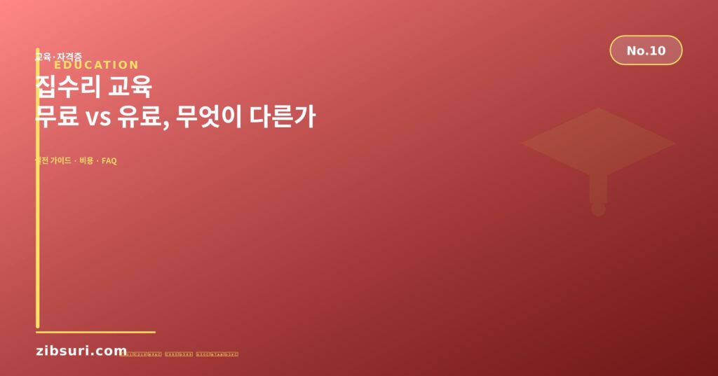 집수리 교육 — 무료 vs 유료, 무엇이 다른가