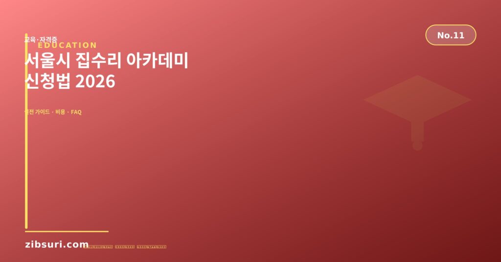 서울시 집수리 아카데미 신청법 2026