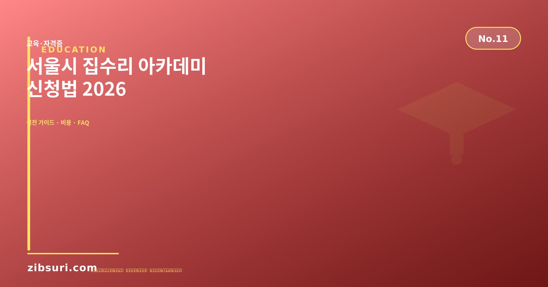 서울시 집수리 아카데미 신청법 2026