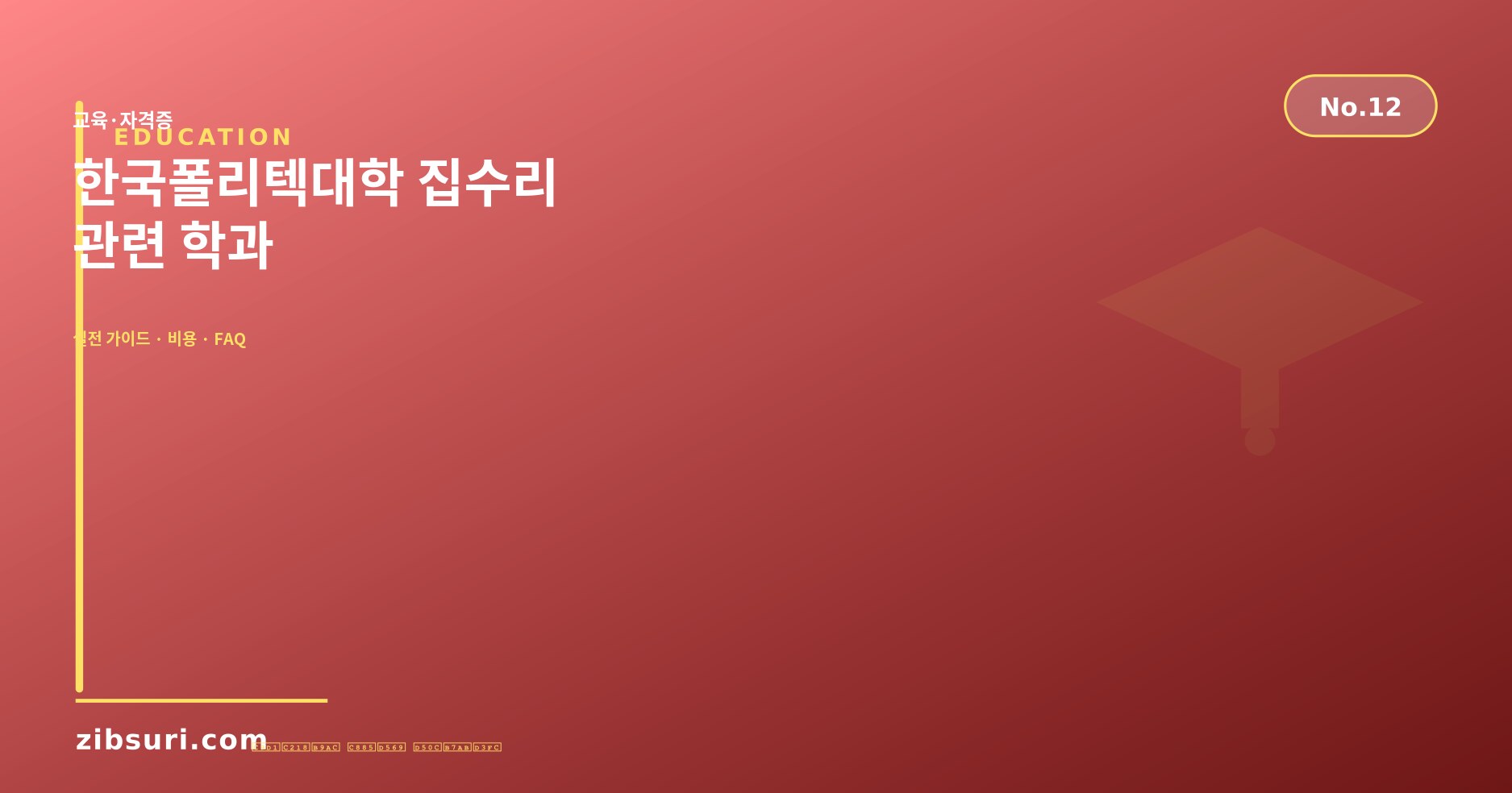 한국폴리텍대학 집수리 관련 학과