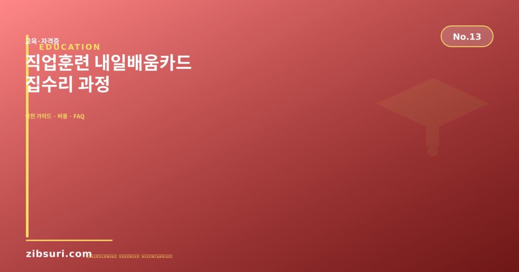 직업훈련 내일배움카드 — 집수리 과정