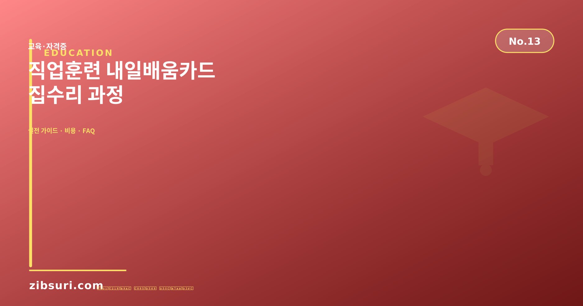 직업훈련 내일배움카드 — 집수리 과정