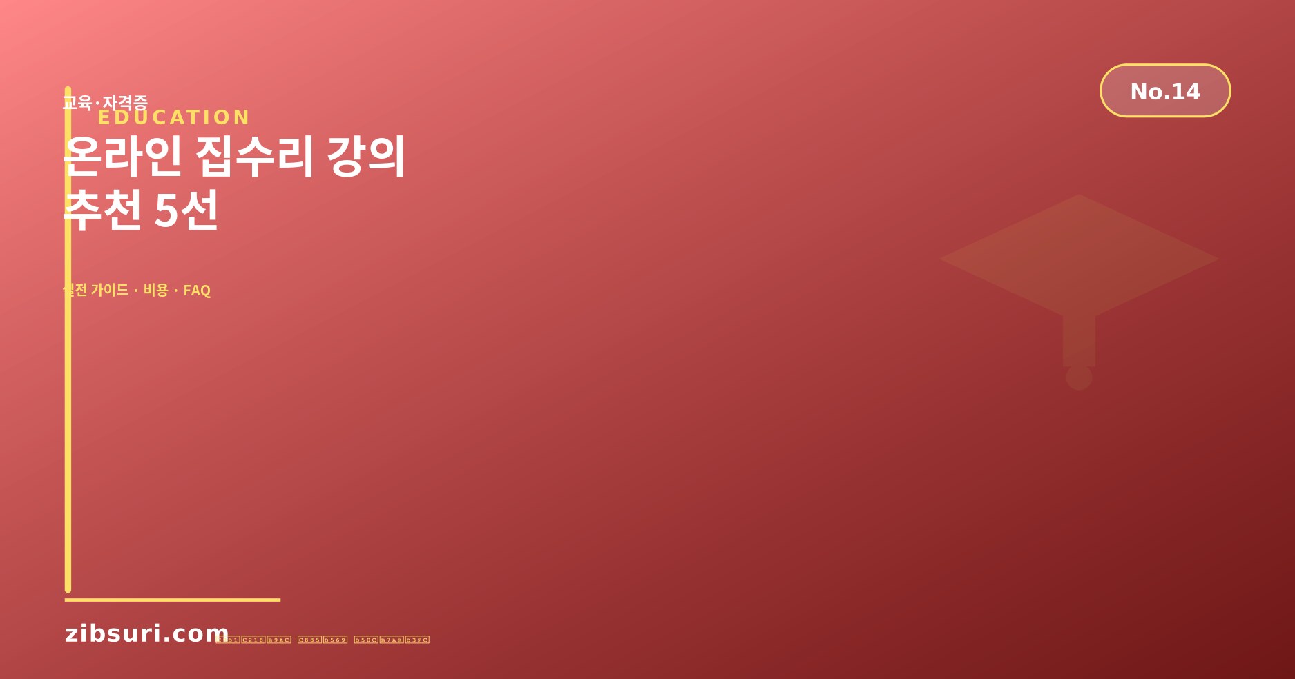 온라인 집수리 강의 추천 5선