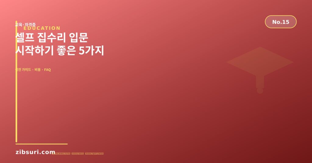 셀프 집수리 입문 — 시작하기 좋은 5가지