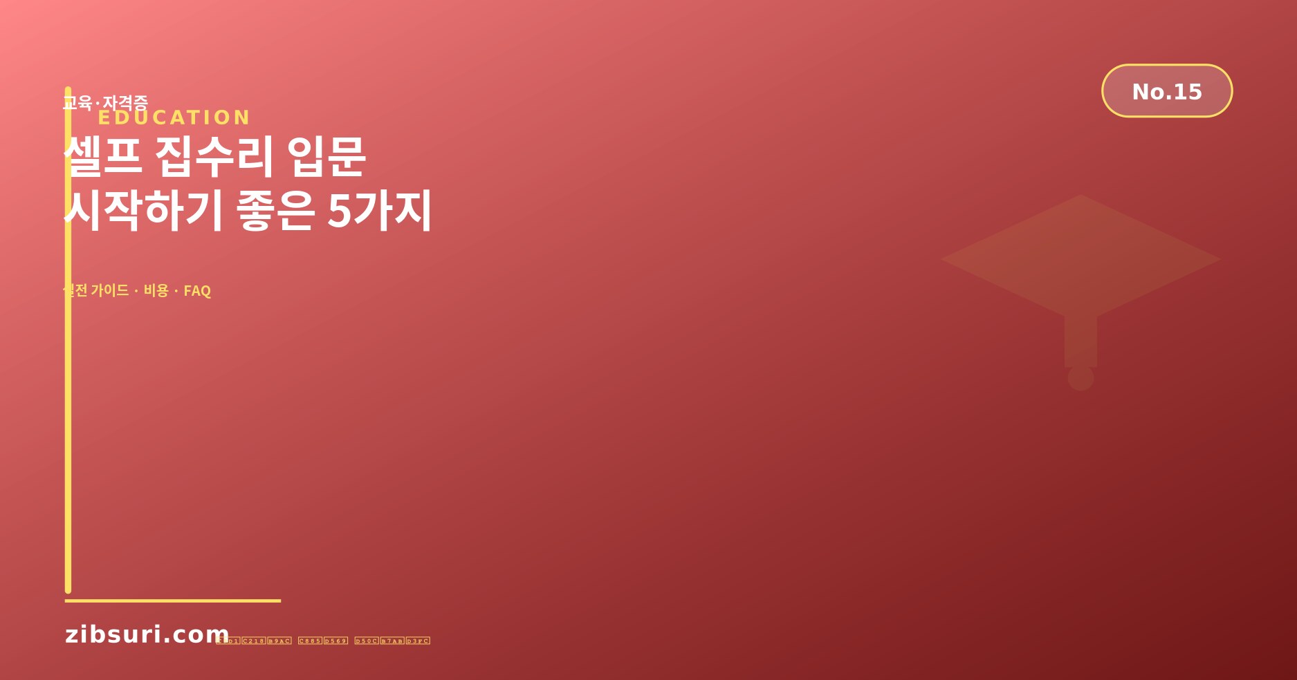 셀프 집수리 입문 — 시작하기 좋은 5가지