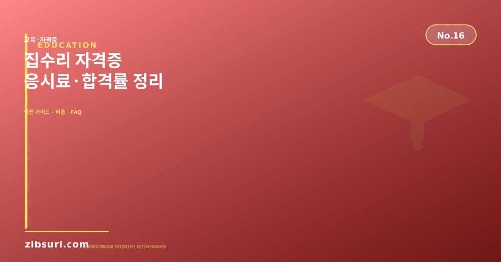 집수리 자격증 응시료·합격률 정리