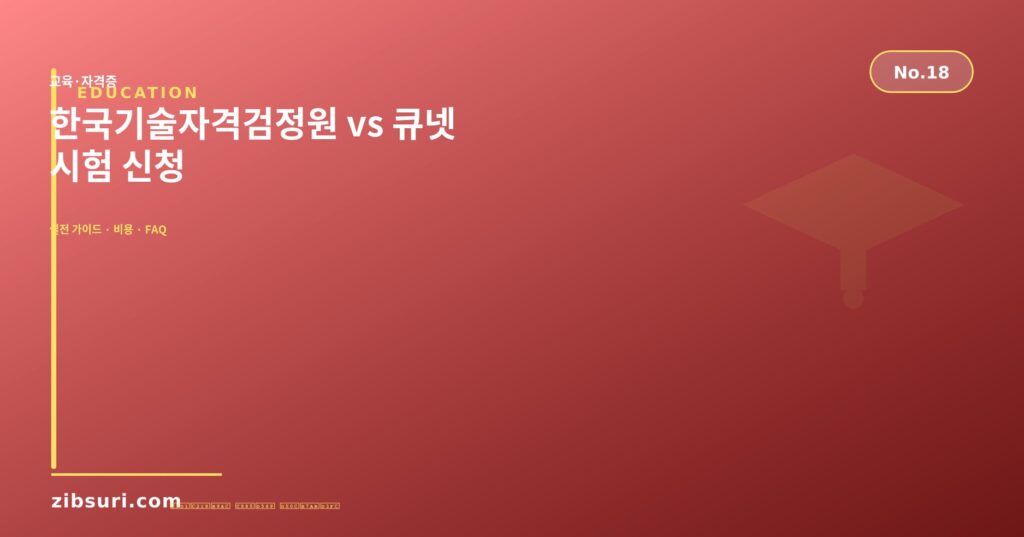 한국기술자격검정원 vs 큐넷 — 시험 신청
