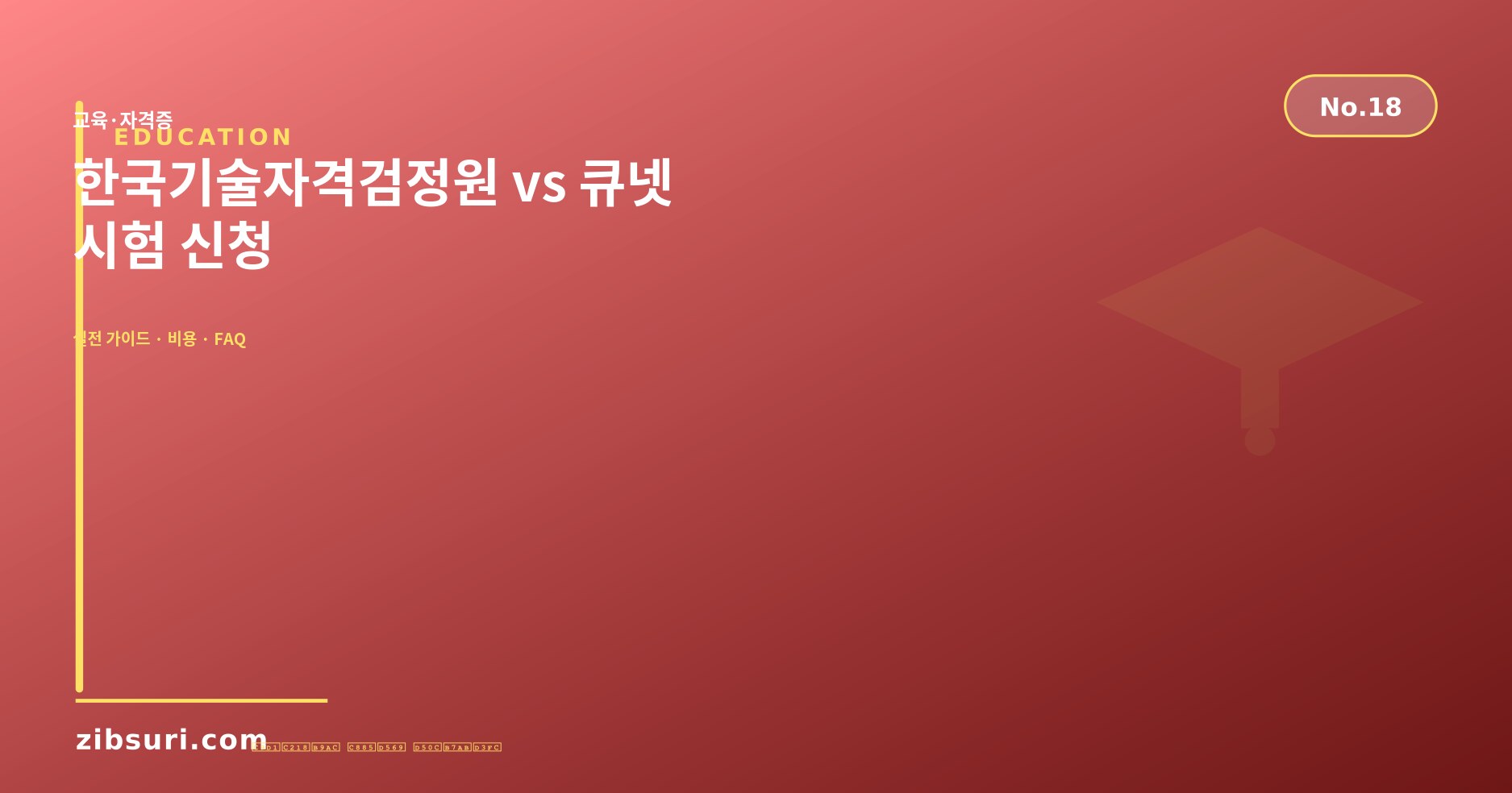 한국기술자격검정원 vs 큐넷 — 시험 신청