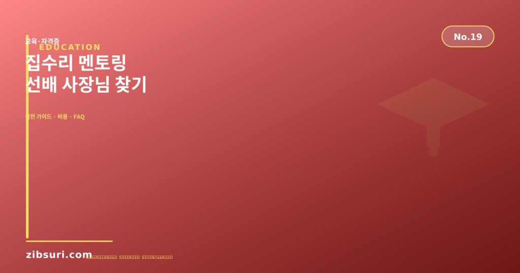 집수리 멘토링 — 선배 사장님 찾기