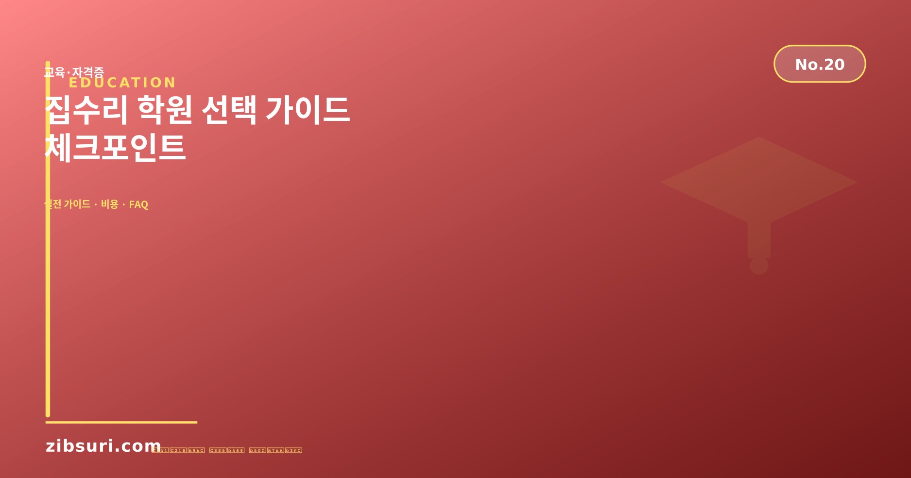 집수리 학원 선택 가이드 — 체크포인트