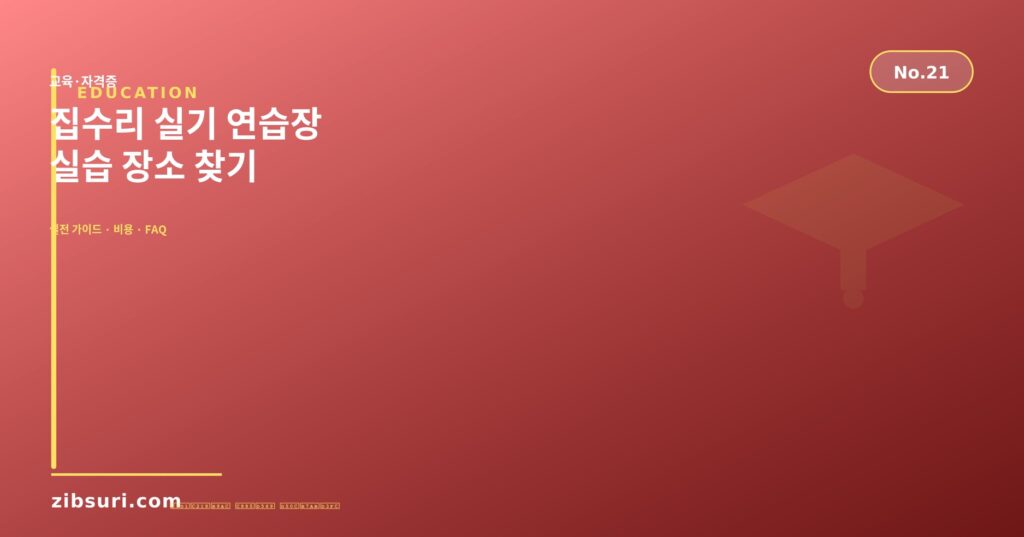 집수리 실기 연습장 — 실습 장소 찾기