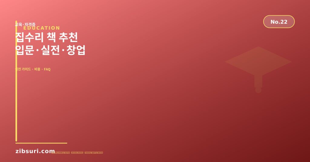 집수리 책 추천 — 입문·실전·창업