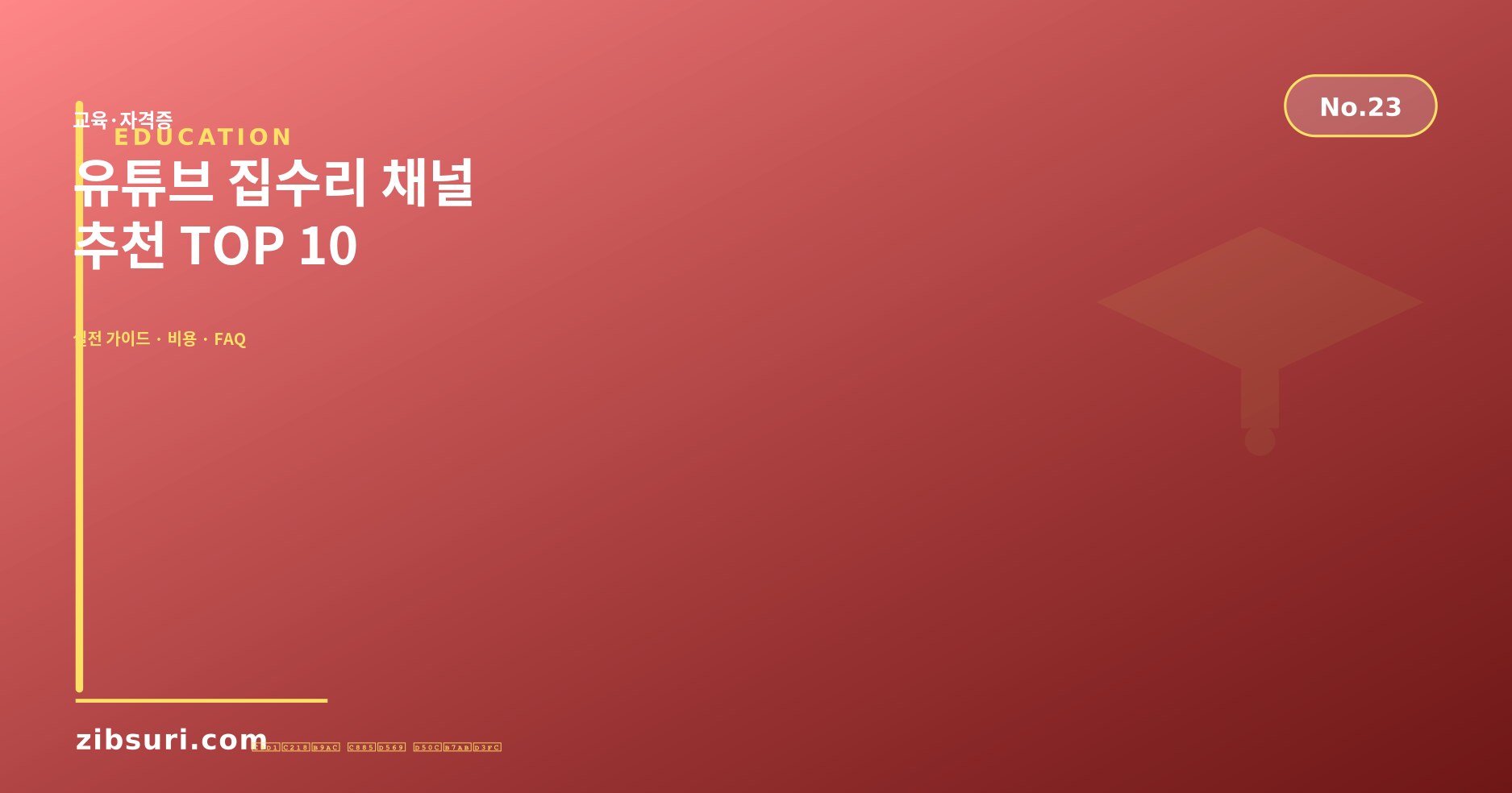 유튜브 집수리 채널 추천 TOP 10