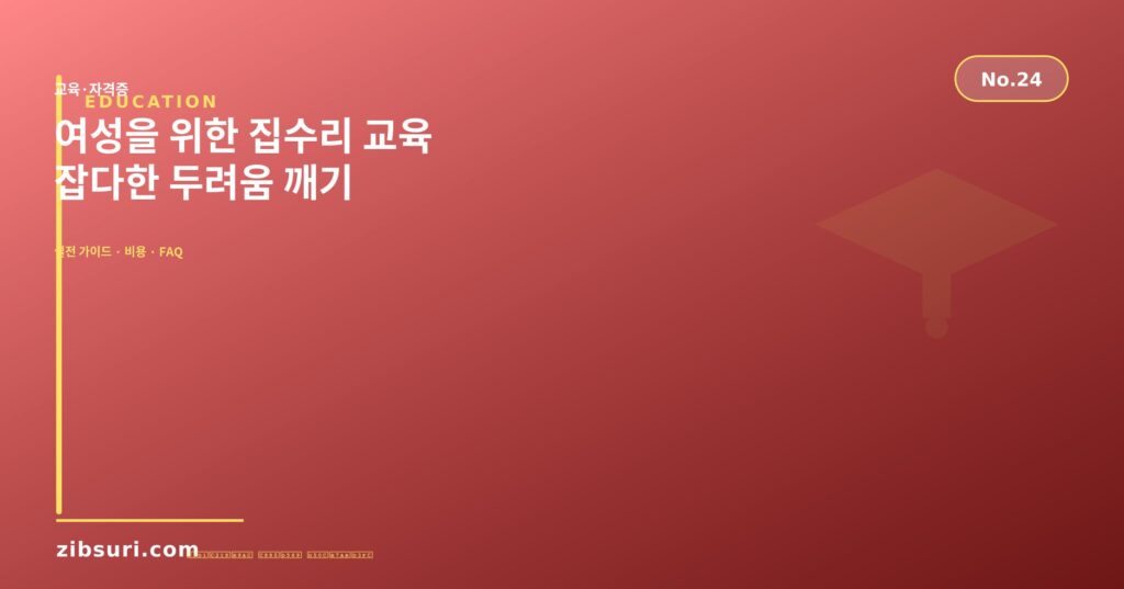 여성을 위한 집수리 교육 — 잡다한 두려움 깨기