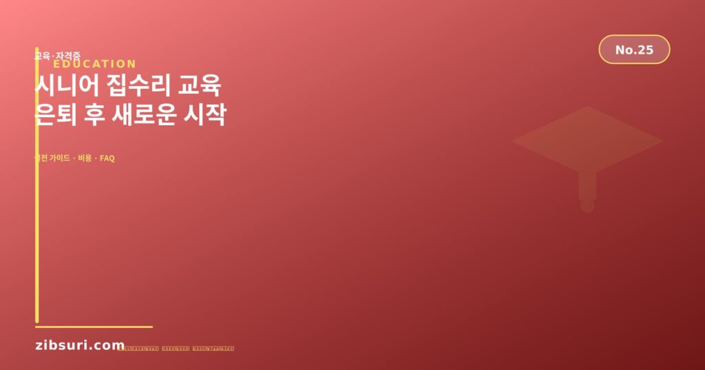 시니어 집수리 교육 — 은퇴 후 새로운 시작