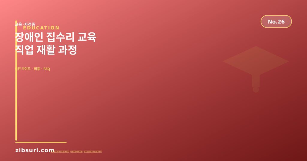 장애인 집수리 교육 — 직업 재활 과정