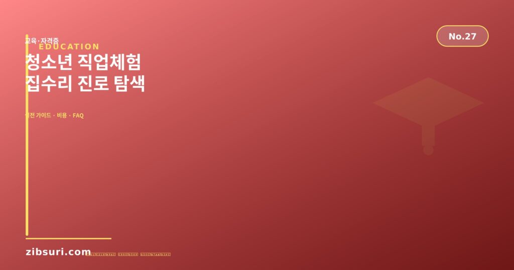 청소년 직업체험 — 집수리 진로 탐색