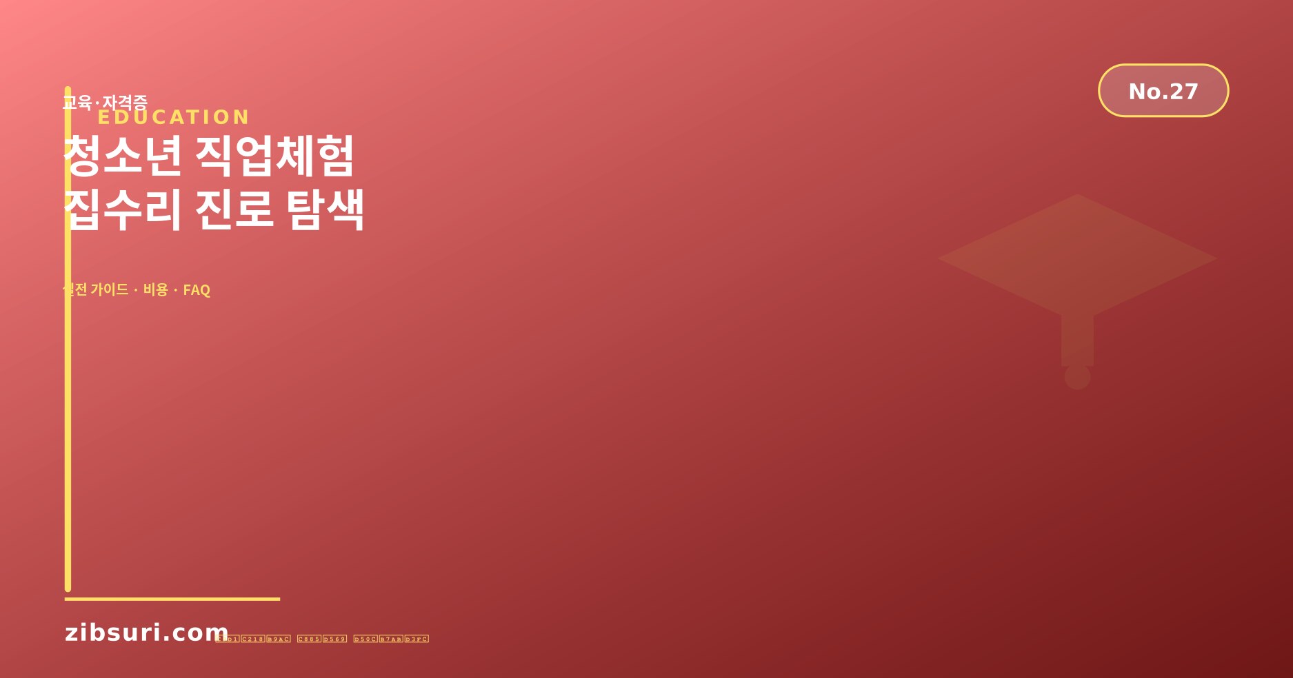 청소년 직업체험 — 집수리 진로 탐색