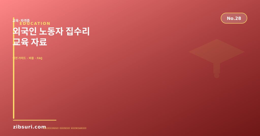 외국인 노동자 집수리 교육 자료