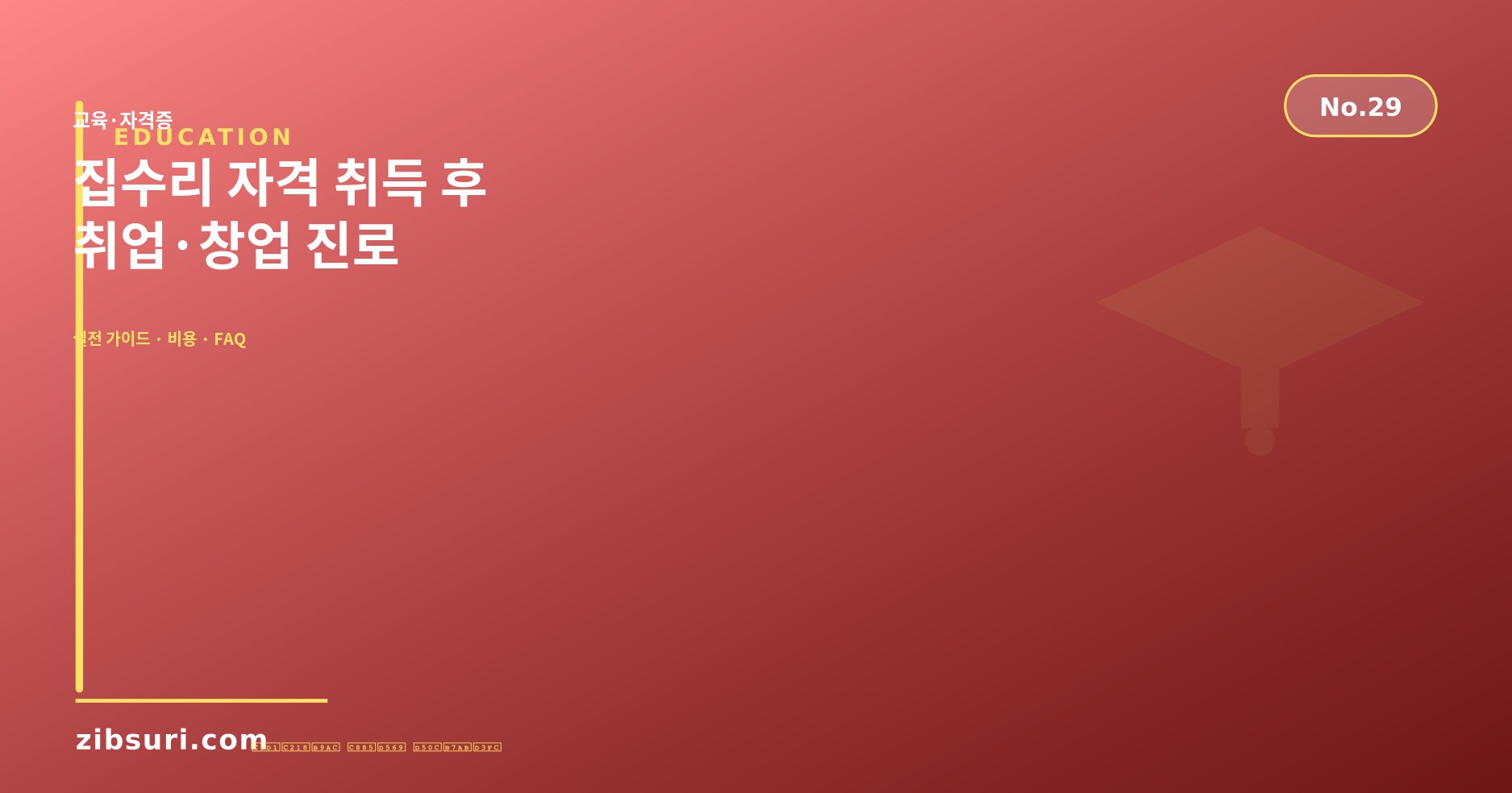 집수리 자격 취득 후 — 취업·창업 진로