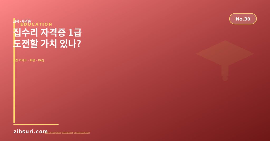 집수리 자격증 1급 — 도전할 가치 있나?