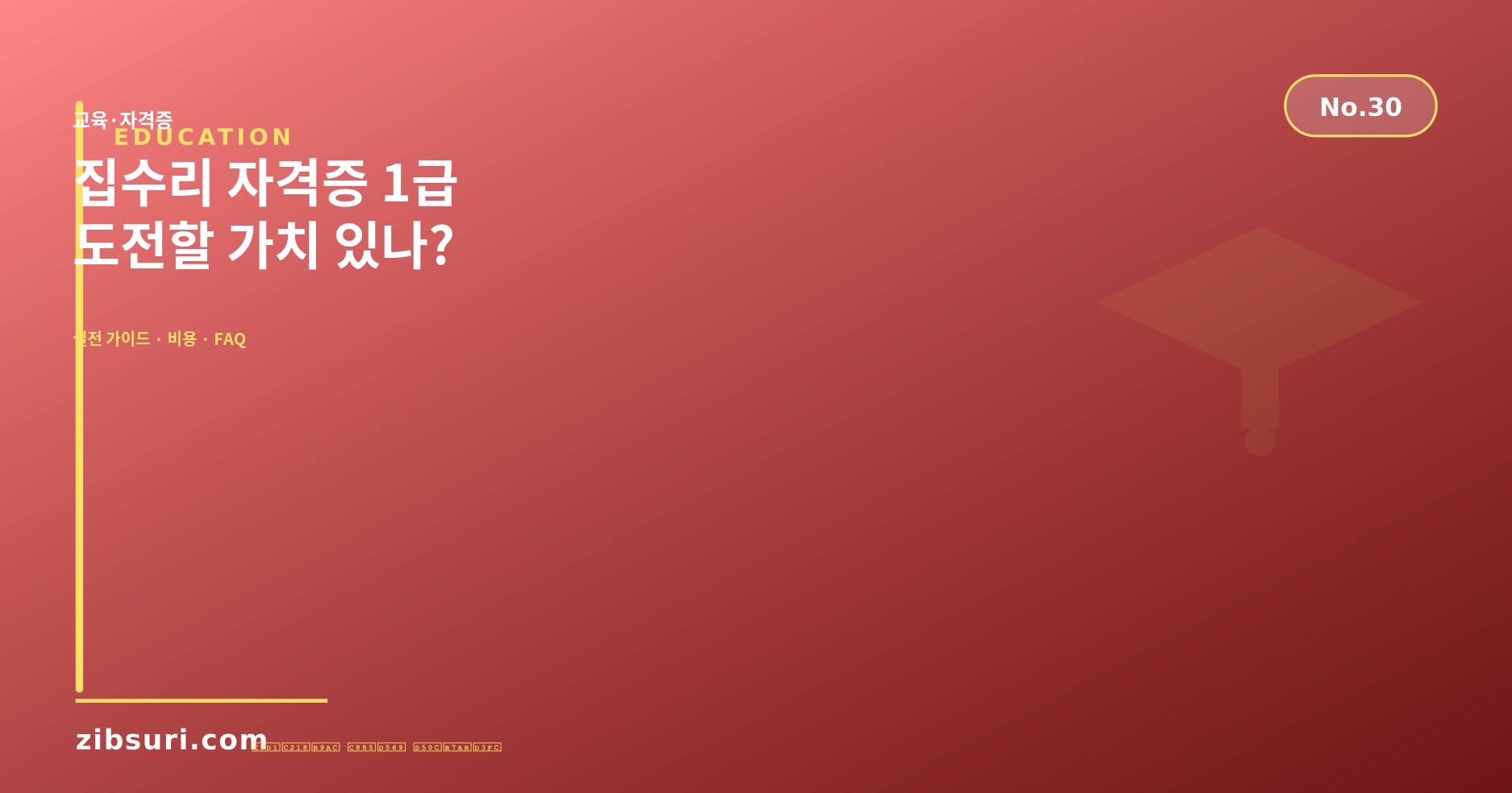 집수리 자격증 1급 — 도전할 가치 있나?