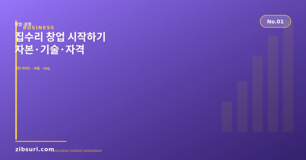 집수리 창업 시작하기 — 자본·기술·자격