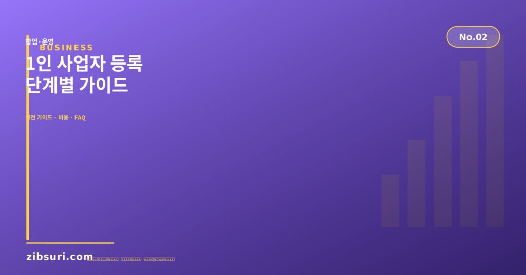 1인 사업자 등록 — 단계별 가이드