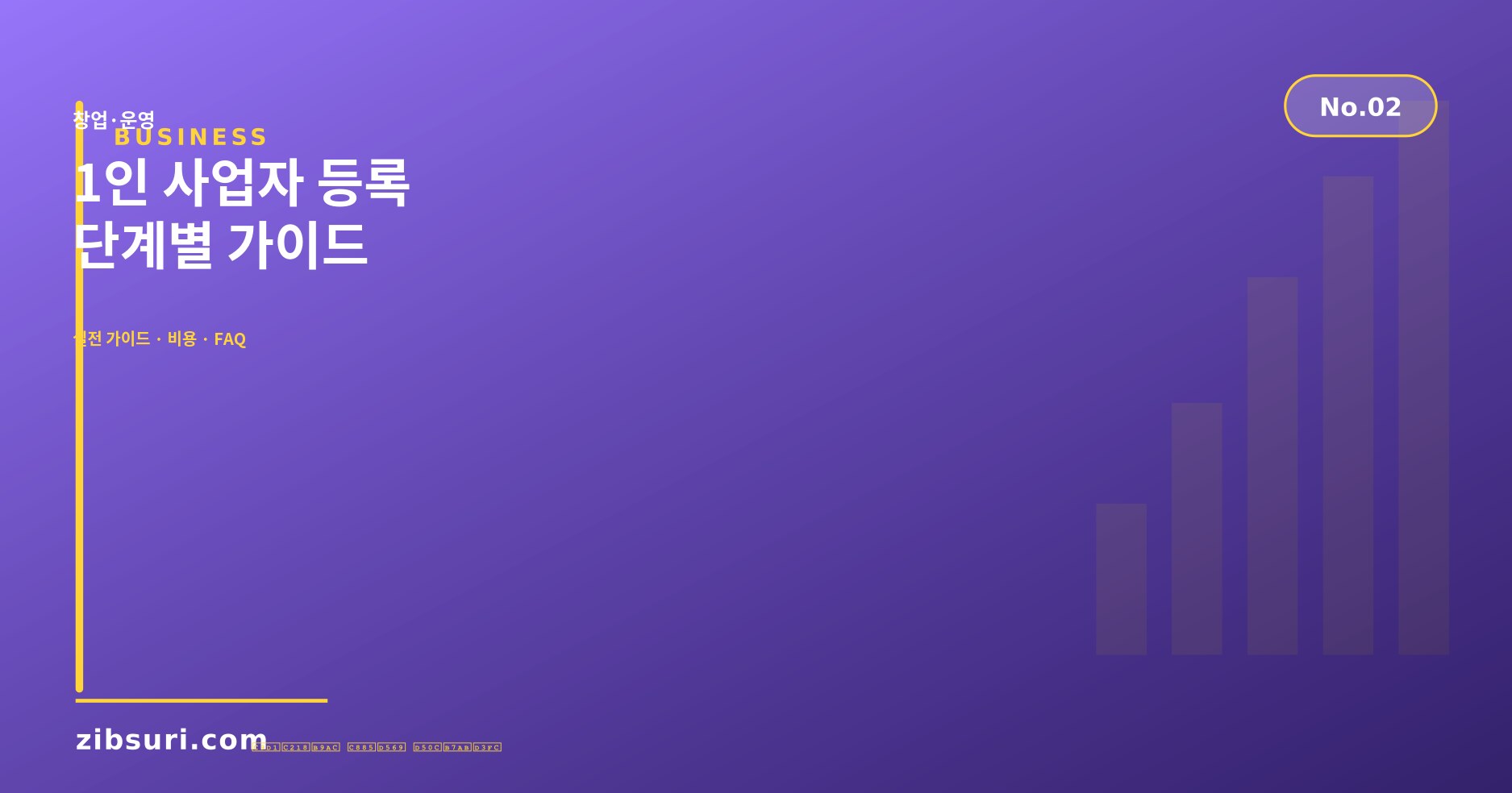 1인 사업자 등록 — 단계별 가이드