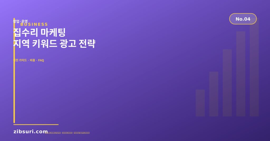 집수리 마케팅 — 지역 키워드 광고 전략