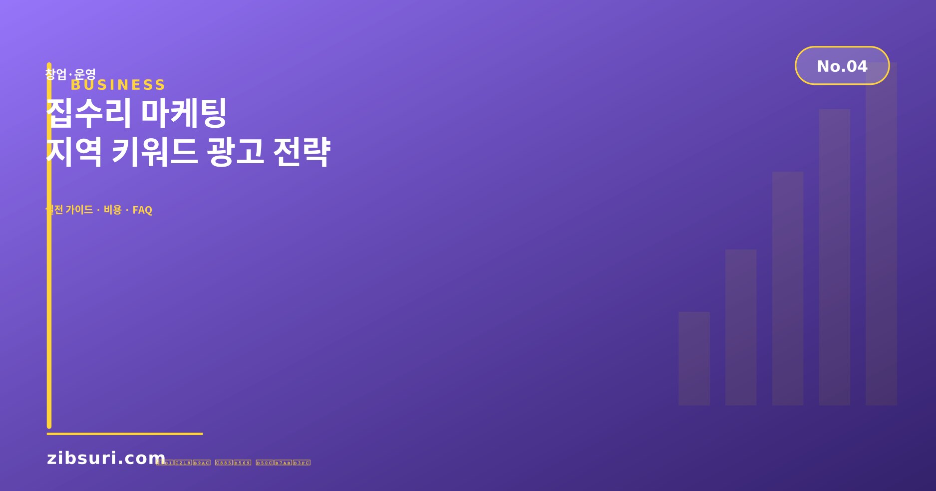 집수리 마케팅 — 지역 키워드 광고 전략