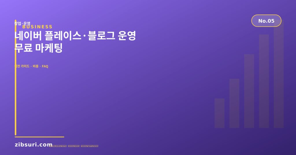 네이버 플레이스·블로그 운영 — 무료 마케팅