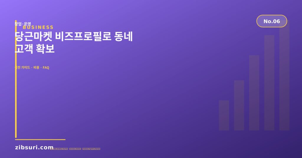 당근마켓 비즈프로필로 동네 고객 확보