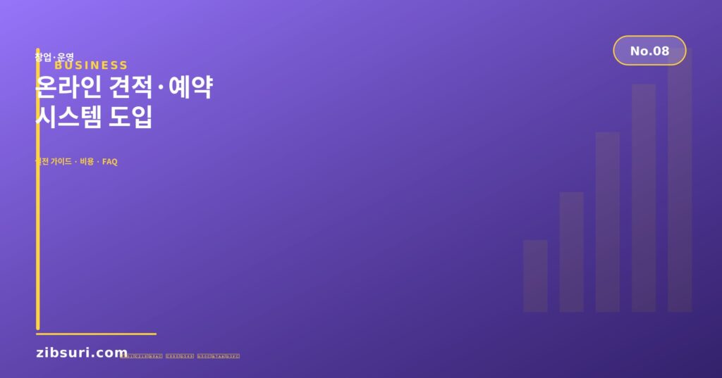 온라인 견적·예약 시스템 도입