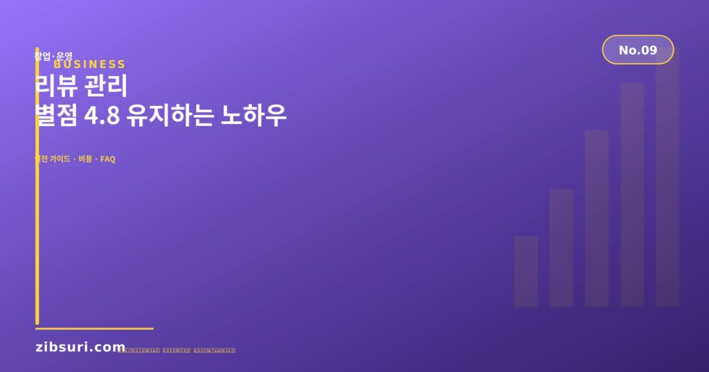 리뷰 관리 — 별점 4.8 유지하는 노하우