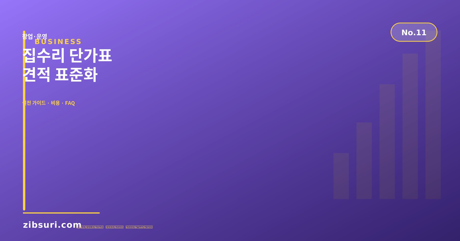 집수리 단가표 — 견적 표준화