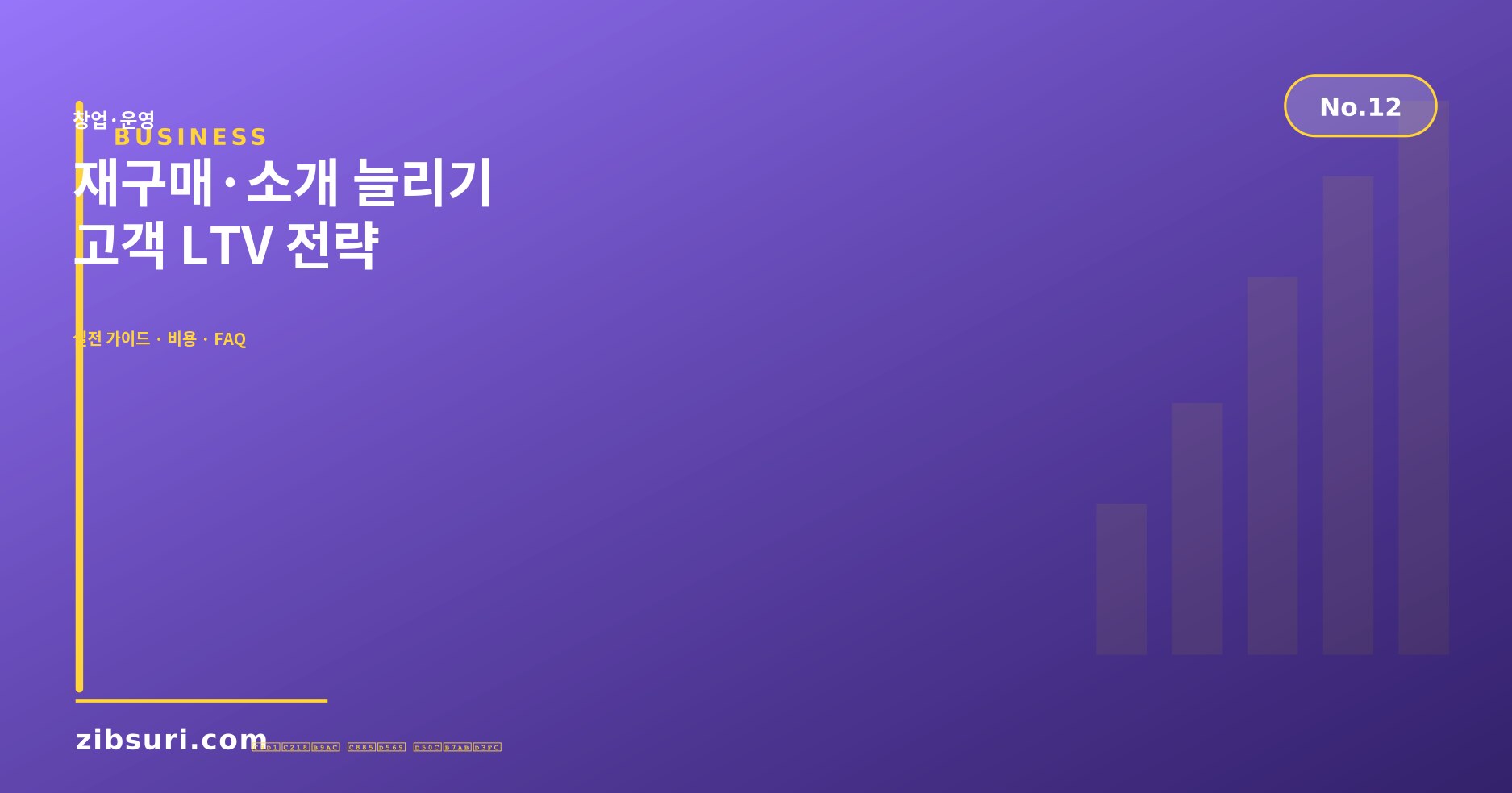 재구매·소개 늘리기 — 고객 LTV 전략